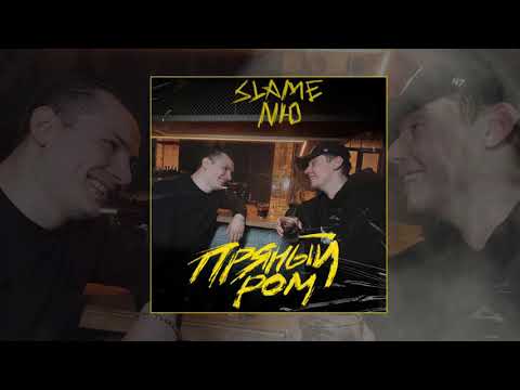 Video thumbnail for Пряный ром (Spicy Rum)