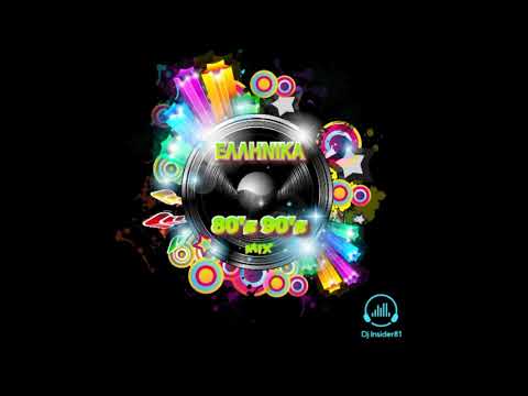 Dj Insider81 - ΕΛΛΗΝΙΚΑ 80's 90's Non Stop Mix