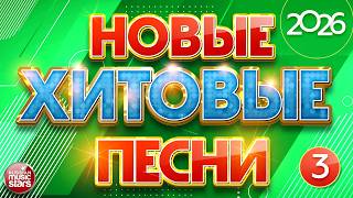 НОВЫЕ ХИТОВЫЕ ✪ САМЫЕ НОВЫЕ ПЕСНИ САМЫЕ НОВЫЕ ХИТЫ 2026 ✪ ЧАСТЬ 3 ✪ NEW MUSIC HITS