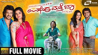 Upendra Matte Baa   Kannada Full HD Movie  Upendra