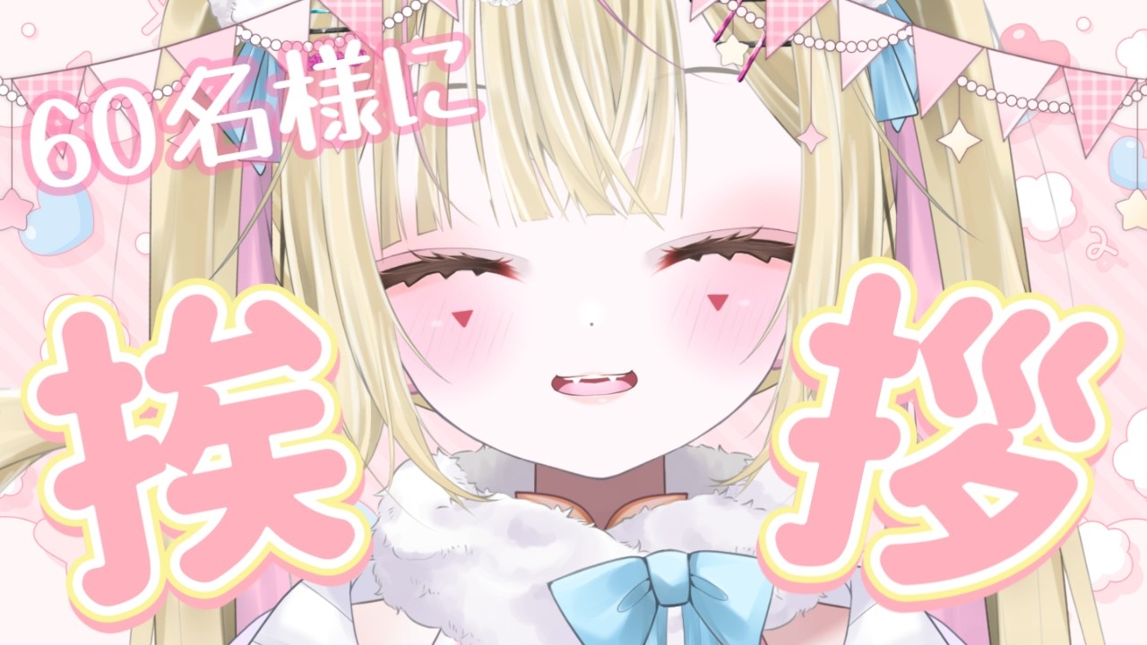 【雑談/歌枠】60人挨拶耐久！一曲だけでも聞いてって❤初見さん大歓迎✨【#vtuber 】【きゅんきゅんれこーど】