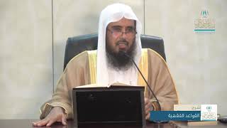 شرح القواعد الفقهية لابن السعدي ( القاعدة 49 إلى 52 ) للشيخ أ.د. سعد الخثلان image