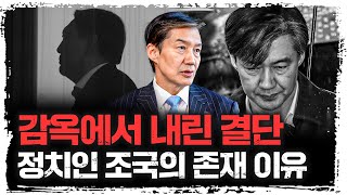 통한의 윤석열 검증, 그러나 더는 용서할 수 없었습니다 | 조국 전 조국혁신당 비상대책위원장 [더 피플]