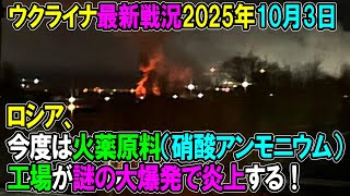 【ウクライナ戦況】25年10月3日。
