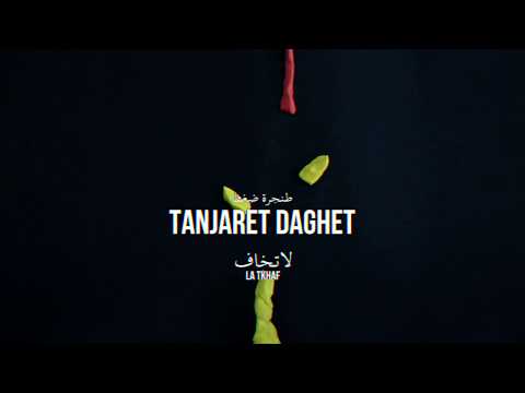 Tanjaret Daghet Latkhaf (B side) l طنجرة ضغط (لا تخاف) ب سايد