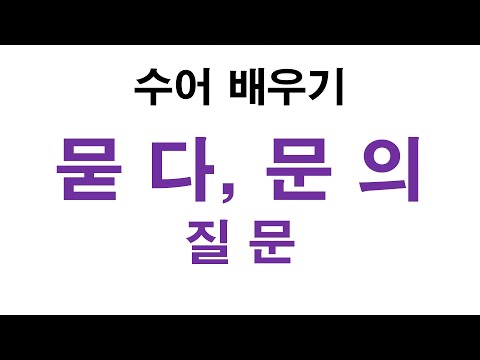 「문의」의 한국수어 표현