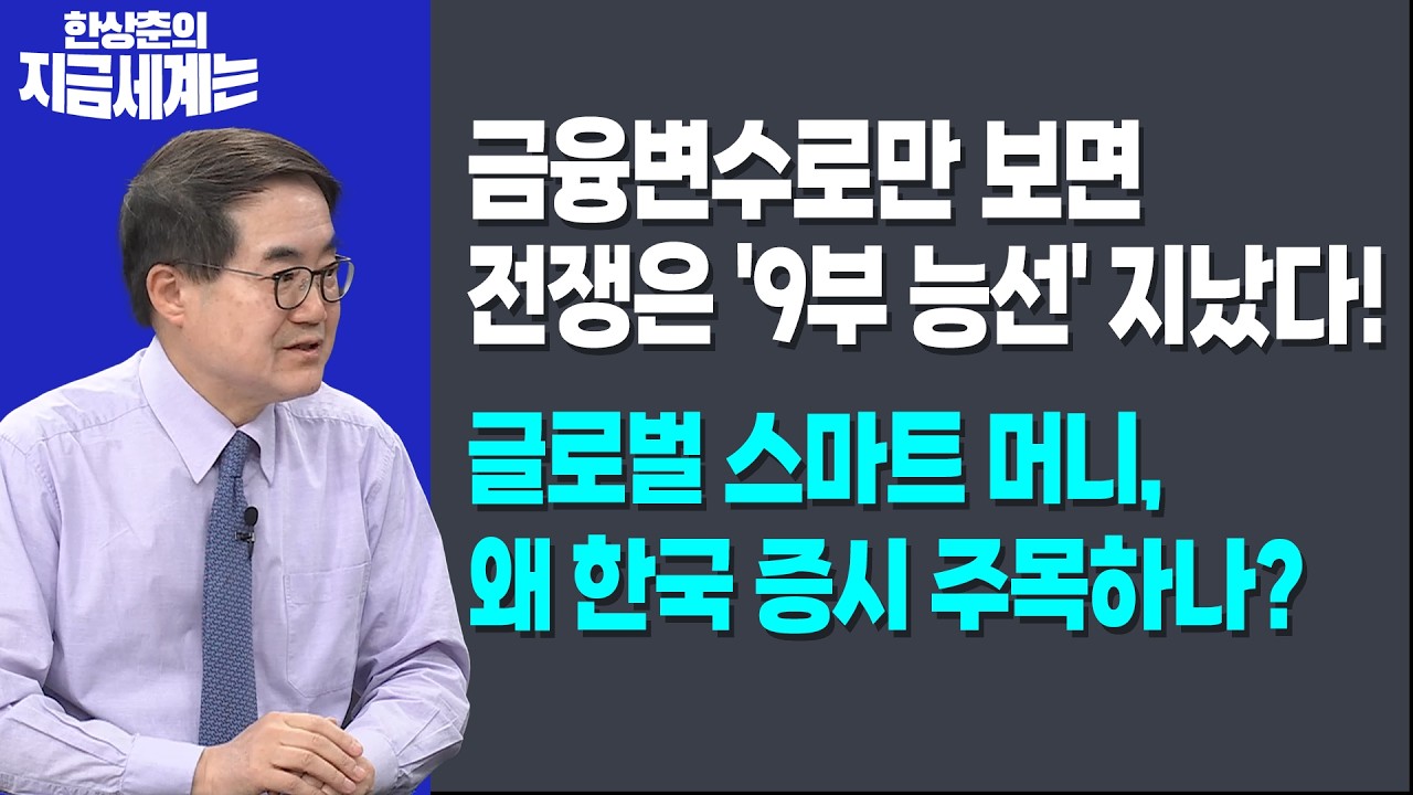 금융변수로만 보면 전쟁은 '9부 능선' 지났다!ㅣ글로벌 스마트 머니, 왜 한국 증시 주목하나?ㅣ한상춘 한?