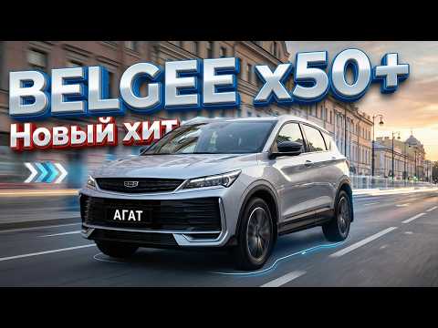 Подробно про Belgee X50+. Обзор новинки через призму Geely Coolray рестайлинг и Belgee X50. Хит?