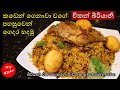 චිකන් බිරියානි පහසුවෙන් ගෙදර හදමු Easy Chi