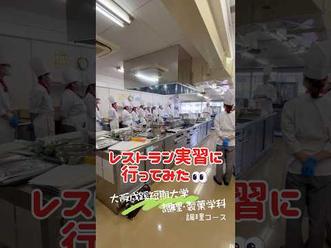 【大阪成蹊短期大学】調理・製菓学科 調理コースのレストラン実習に行ってみた👀