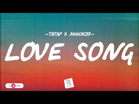TATAR - LOVE SONG [LYRICS]