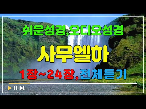10.사무엘하1장~24장,전체듣기,쉬운성경,입체낭독,성경듣기,성경통독,오디오성경