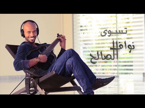 تسوى نواف الصالح