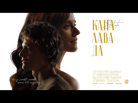 Video thumbnail for Капалавада (Kapalavada)