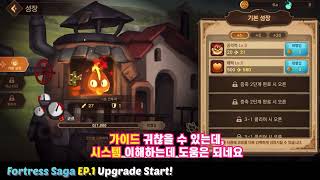 [포트리스 사가 1화] 요새 업그레이드 시작 (Fortress Upgrade Start!) - Fortress Saga
