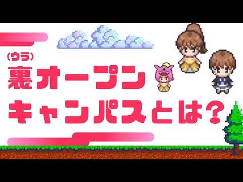 【どんなイベント？】裏(ウラ)オープンキャンパス　仮想空間で大学を体験しよう！　新潟食料農業大学