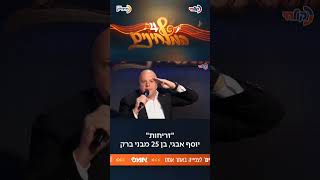 'המלחינים 4' • המתמודד יוסף אבגי שלח 10 לחנים וזה הטוב ביותר שנבחר לתחרות. השופטים אהבו וחילקו שבחים