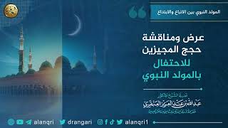 عرض ومناقشة حجج المجيزين للاحتفال بالمولد النبوي | الشيخ عبد الله العنقري image