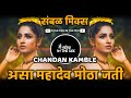 Asa Mahadev Motha Jati Remix Dj Satish In The Mix महादेव मोठा जती Tich Yer