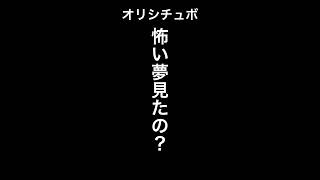 怖い夢見たの？【シチュボ/オリジナル台本】#shorts