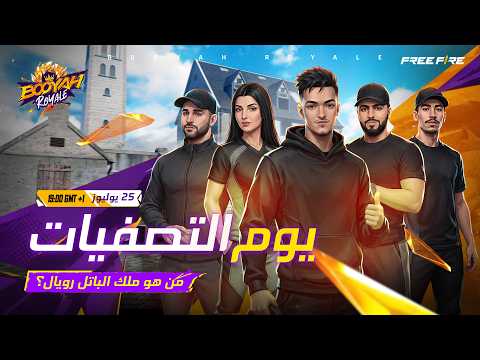 BOOYAH ROYALE : دور التصفيات – اليوم الأول | من سيكون ملك الباتل رويال؟