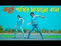 বাবুই পাখির সাজানো বাসা Tumi Chader Jochona Nou Dj Max Ovi R