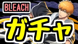 【生放送】BLEACHコラボガチャを引くぞ！！！！！【パズドラ】