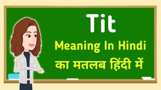Tit meaning in hindi || Tit का मतलब हिंदी में