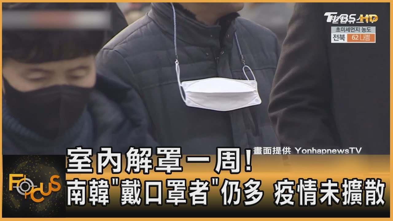 室內解罩一周!南韓「戴口罩者」仍多 疫情未擴散