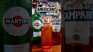 오늘의 칵테일: 아메리카노#shorts #cocktail Today’s Cocktail: AMERICANO