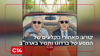 קורע: המסע של יעקב ברדוגו ותמיר מורג בארצות הברית | מדברים C14 (חדשות ערוץ 14) - התמונה מוצגת ישירות מתוך אתר האינטרנט יוטיוב. זכויות היוצרים בתמונה שייכות ליוצרה. קישור קרדיט למקור התוכן נמצא בתוך דף הסרטון