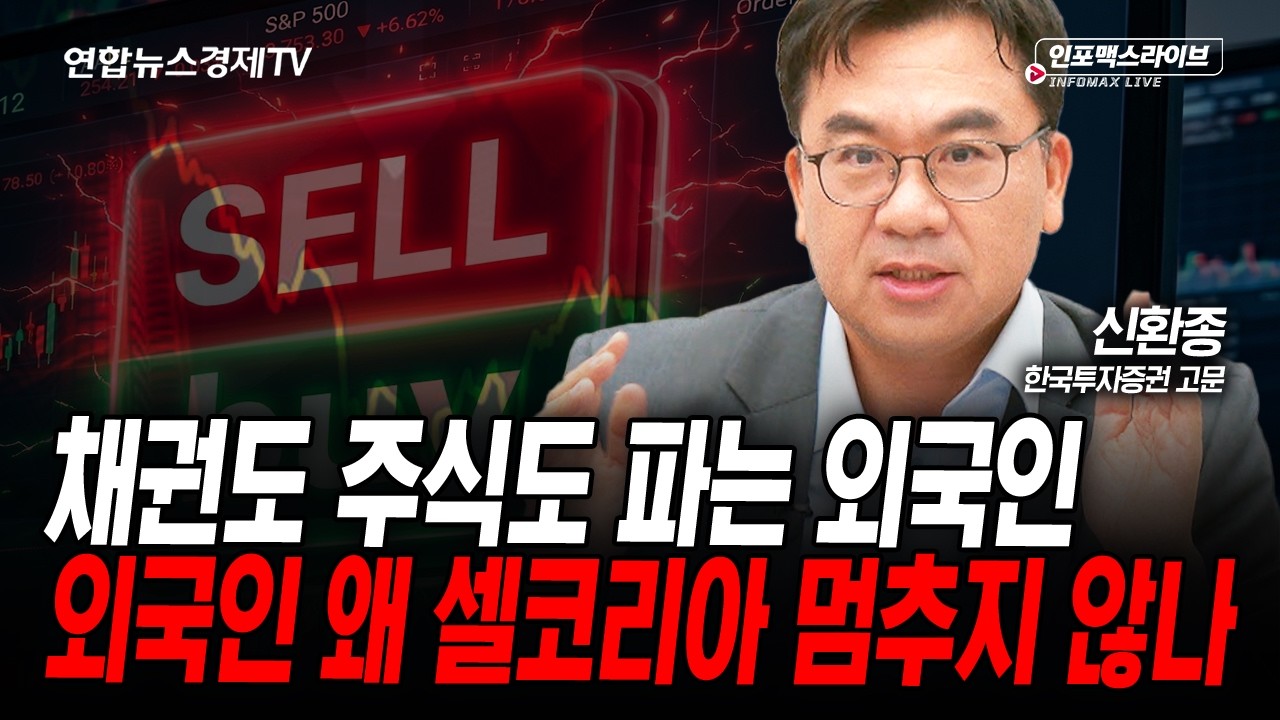 채권도 주식도 파는 외국인, 왜 셀코리아 멈추지 않나 (신환종) | 인포맥스라이브 2026년 6월4일 방송