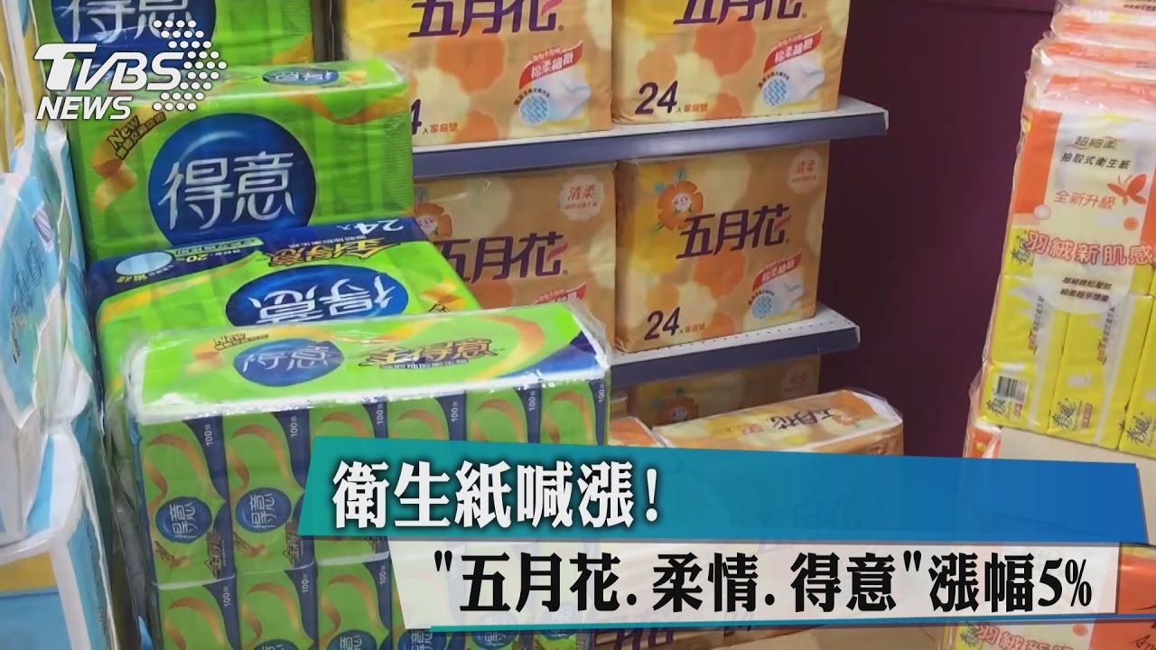 衛生紙喊漲！　「五月花、柔情、得意」漲幅5%
