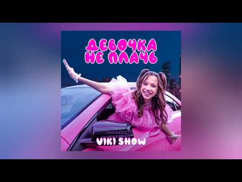 Viki Show - Девочка не плачь (Минус трека)