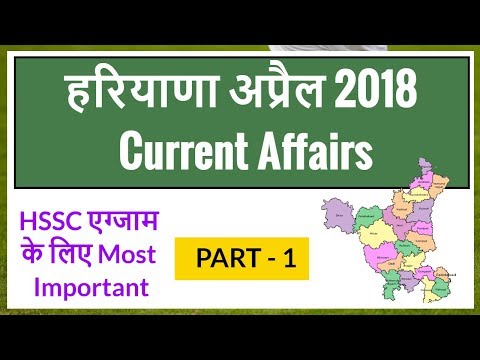 April 2018 Haryana Current Affairs - Haryana Current GK 2018 in Hindi for HSSC - part 1 Video