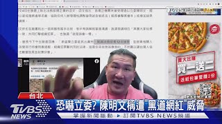 [黑特] 黑道網紅是誰啊？恐嚇陳明文？