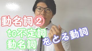 【高校英語】動名詞②～toと~ingをとる動詞の違い～【英文法】