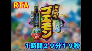 【RTA】がんばれゴエモン　でろでろ道中～オバケてんこ盛り～　any% "1:29:19"
