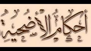 أحكام الأضاحي  –   لفضيلة الشيخ مصطفى العدوي