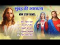 New sadri Christian song nonstop// nagpuri Christian song nonstop #sadrijesussong