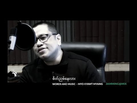 မျိုးကျော့မြိုင် - စိတ်ညစ်နေလား (Myo Kyawt Myaing)