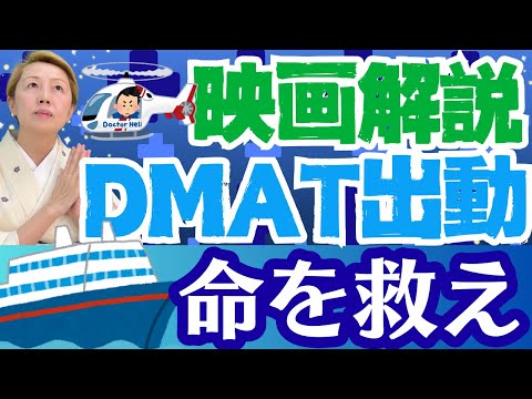 【フロントライン1】DMATの活躍によって救われた多くの命！日本人の素晴らしさ【映画視聴解説】【シンカ】