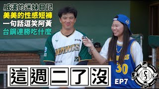 [分享] 美美:想發揚光大passion brothers