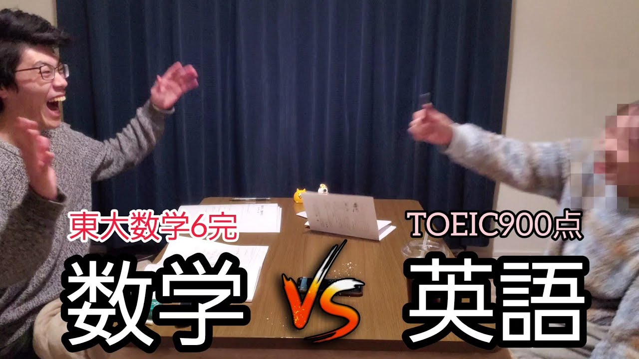 共通テスト異種格闘技戦【数学VS英語】