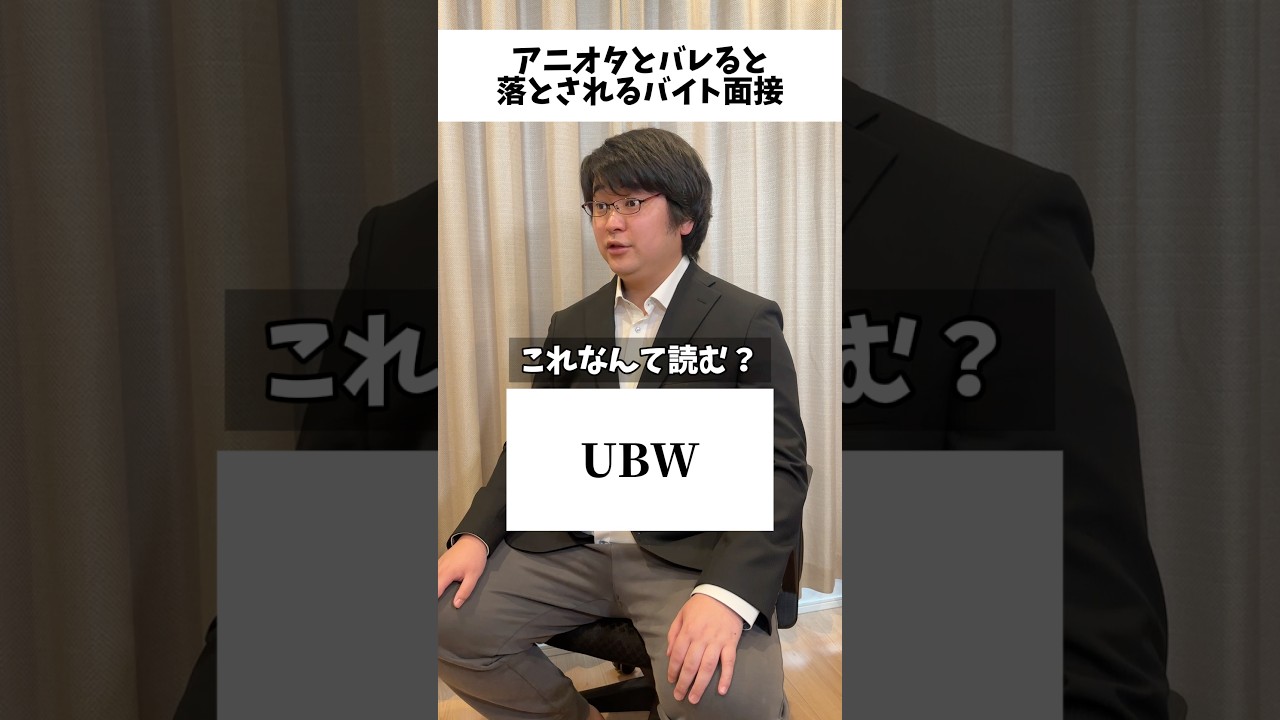 【冷酷】アニオタとバレると落とされるバイト面接 #アニオタ #アニメ好き #オタクの日常 #アニメ
