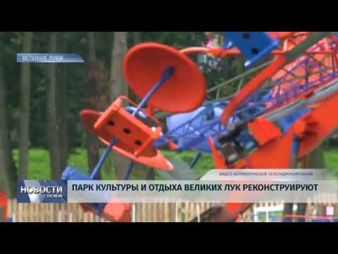 16.08.2019 / Парк культуры и отдыха Великих Лук реконструируют