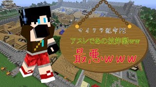 マイクラ配布PE！！　アスレであの技炸裂！？