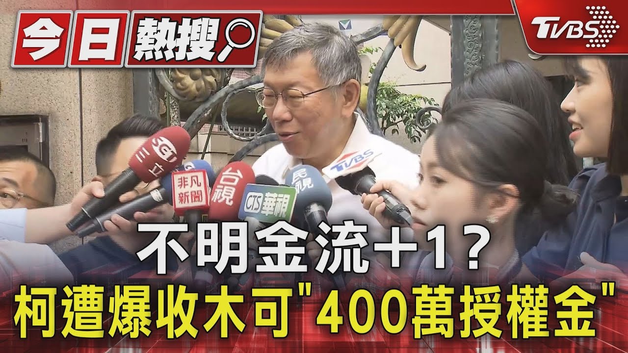 不明金流加1?柯遭爆收木可「400萬授權金」