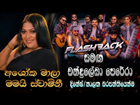 Ashoka Mala (අශෝක මාලා) | Chandralekha Perera | Flashback Backing 2025