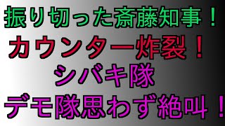 神戸まつり‼️振り切った斎藤知事のカウンター炸裂‼️活動家も思わず絶叫‼️ #増山誠#しばき隊#斎藤元彦#兵庫県問題#百条委員会#躍動の会#立花孝志#NHK党#公益通報保護法